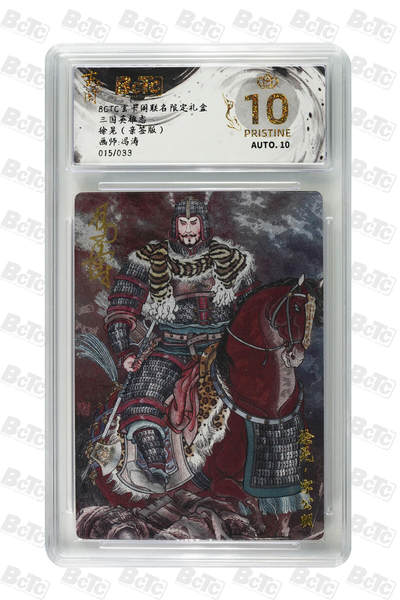 亡灵潮玩 马年首场 1月5日20点截拍 - 【亲签】冯涛 徐晃（亲签版） PRISTINE 15/33