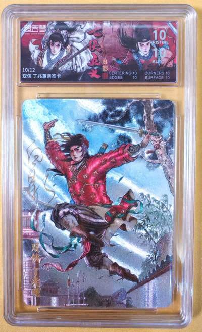 趣卡卡拍No.22期（无佣金免手续费，分享成交有奖） - 【爆金，联名标签，限编签名评级卡】超吉梦-白影-七侠五义 双侠 丁兆惠 签名评级卡（爆金编号10/12）