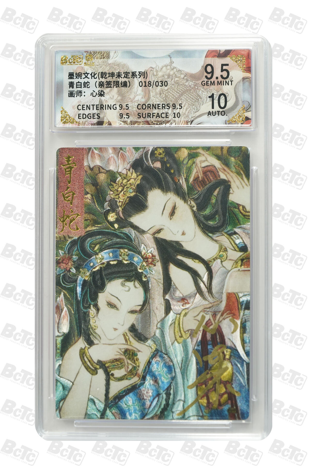 欢迎送拍、零成本上架，释放现金流，合理分配上拍卡品 【亲签18/30】心染 青白蛇（限编）墨婉文化(乾坤未定系列)   分值9.5