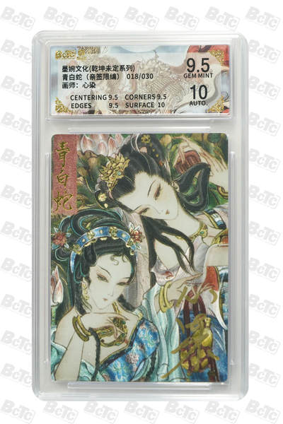 欢迎送拍、零成本上架，释放现金流，合理分配上拍卡品 - 【亲签18/30】心染 青白蛇（限编）墨婉文化(乾坤未定系列)   分值9.5