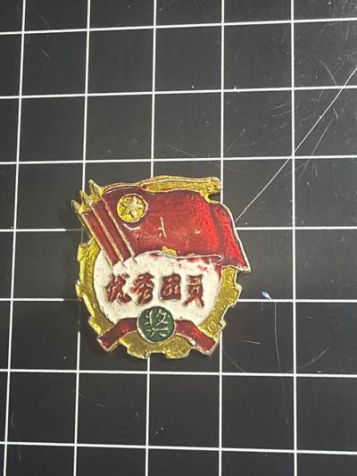 古冰库章牌勋赏收藏0起拍卖 铝制优秀团员