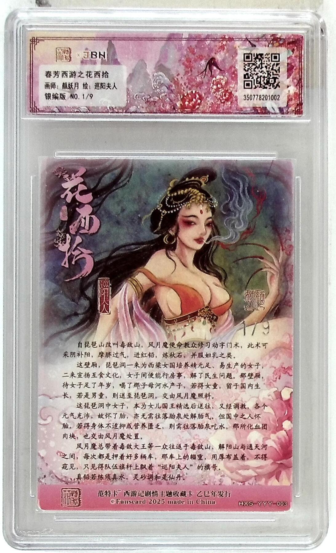 欢迎送拍、零成本上架，释放现金流，合理分配上拍卡品 春芳西游之花西拾 画师：颜妖月 绘：巡阳夫人 银编版 No.1/9