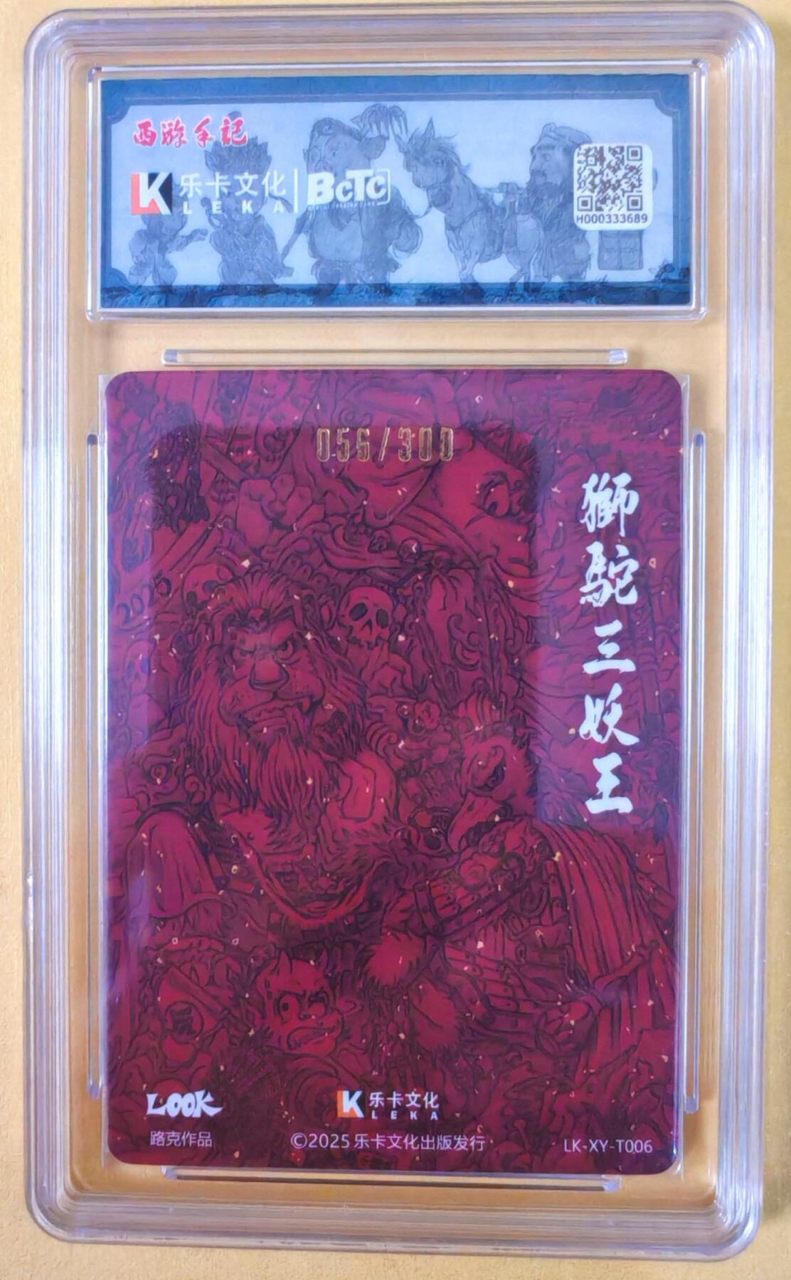 趣卡卡拍No.22期（无佣金免手续费，分享成交有奖） 【爆金好编，联名评级，限编签名评级卡】乐卡文化-Look-狮驼岭粗闪特卡1张（限编056/300）