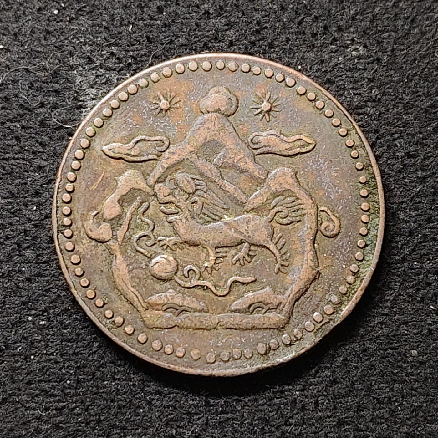 【全场包邮】纯粹捡漏拍490场（免费代拍第27场） 中国西藏雪阿双日雪山狮子大铜币