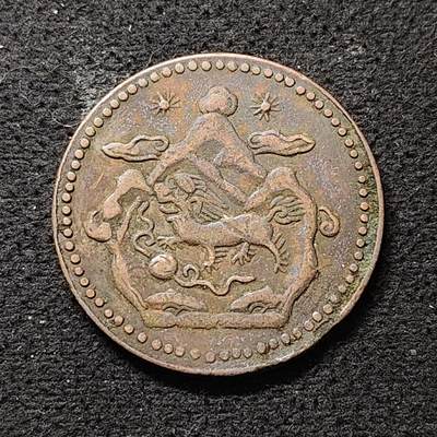 【全场包邮】纯粹捡漏拍490场（免费代拍第27场） - 中国西藏雪阿双日雪山狮子大铜币