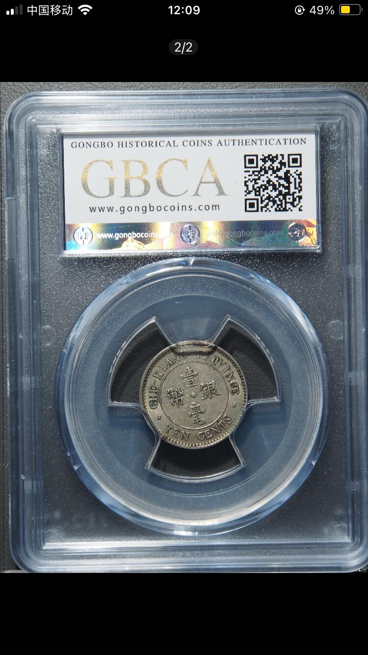 烟海杂币第12场 民国13年浙江1毫银币公博ms61