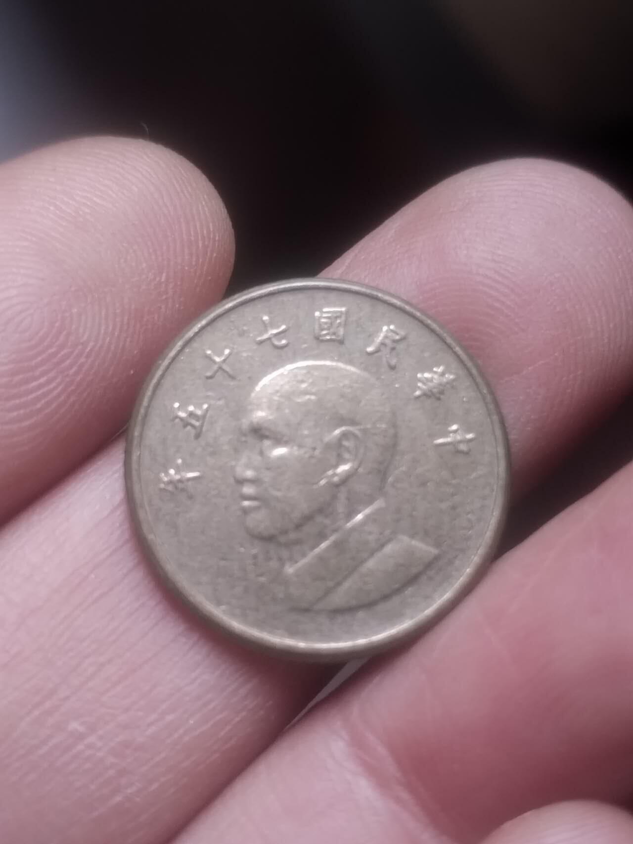 小小小钱币 中华民国七十五年 壹圆。