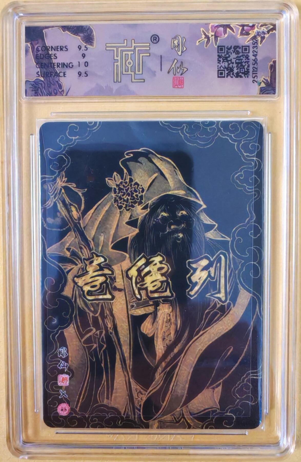 趣卡卡拍No.22期（无佣金免手续费，分享成交有奖） 【联名标签，签名评级卡】焱卡文化-彫仙 列仙卷-土地公 亲签评级卡