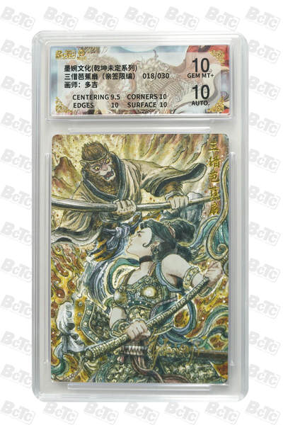 欢迎送拍、零成本上架，释放现金流，合理分配上拍卡品 - 【亲签18/30】多吉 三借芭蕉扇（限编） 墨婉文化(乾坤未定系列)    分值10