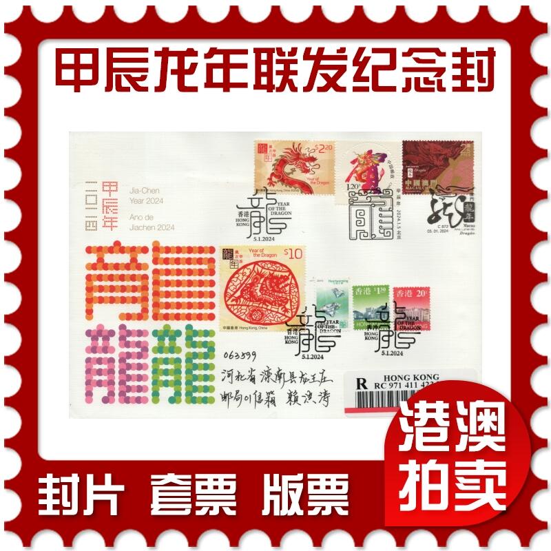 2026年01月03日19:30海外、大陆、澳门、香港邮政精品首日实寄封拍卖专场 2024澳门《甲辰龙年联发纪念封》纪念封首日实寄封