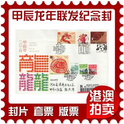 2026年01月03日19:30海外、大陆、澳门、香港邮政精品首日实寄封拍卖专场 - 2024澳门《甲辰龙年联发纪念封》纪念封首日实寄封