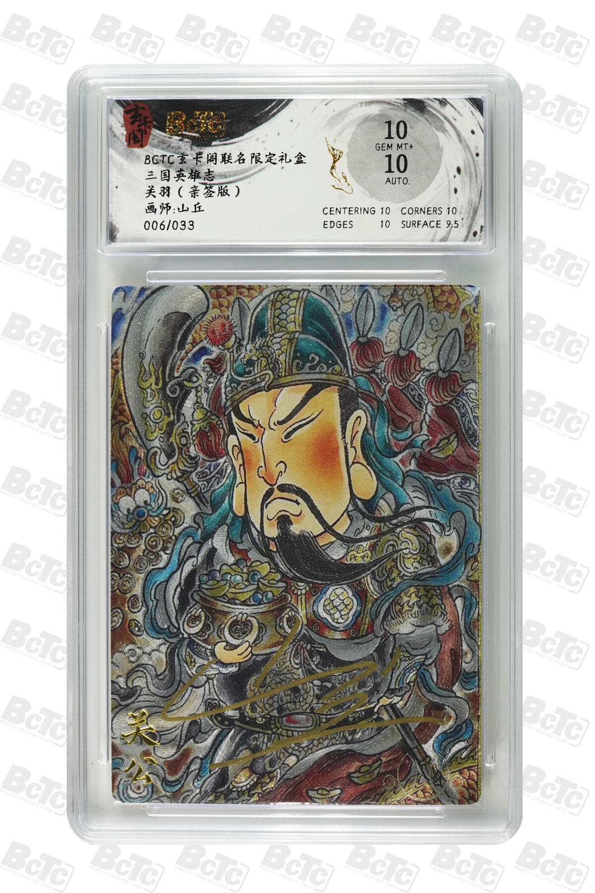 亡灵潮玩 马年首场 1月5日20点截拍 【亲签】山丘 关羽（亲签版） GEM MT+ 6/33