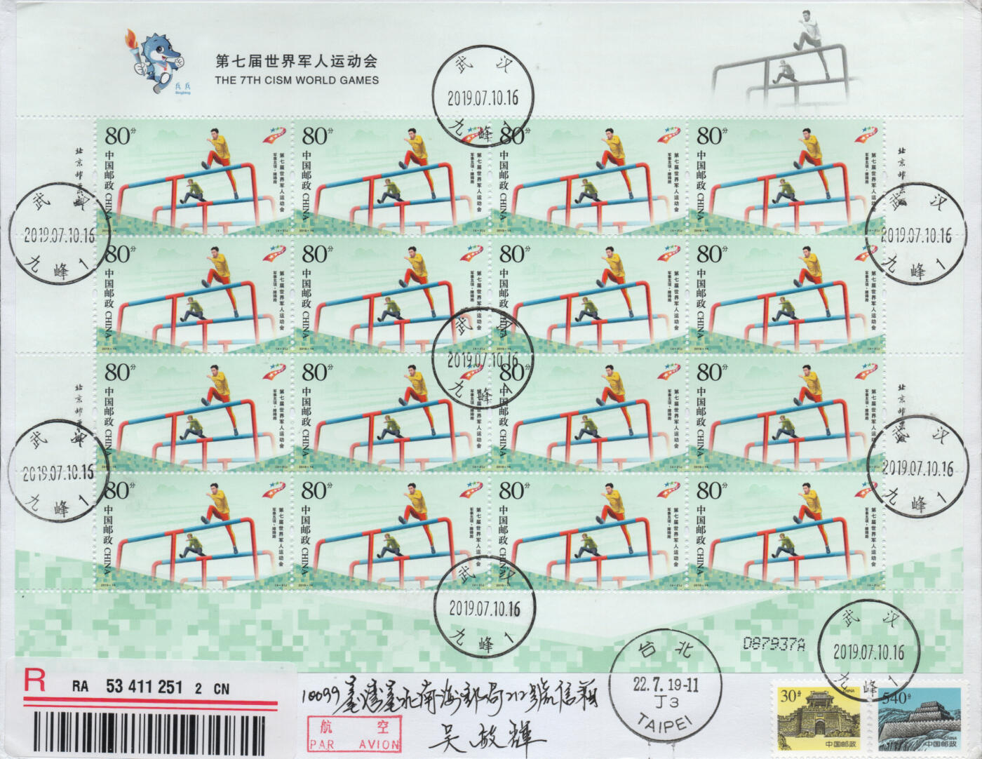 2026年01月03日19:30海外、大陆、澳门、香港邮政精品首日实寄封拍卖专场 2019中国《第七届世界军人运动会》自然封首日实寄封