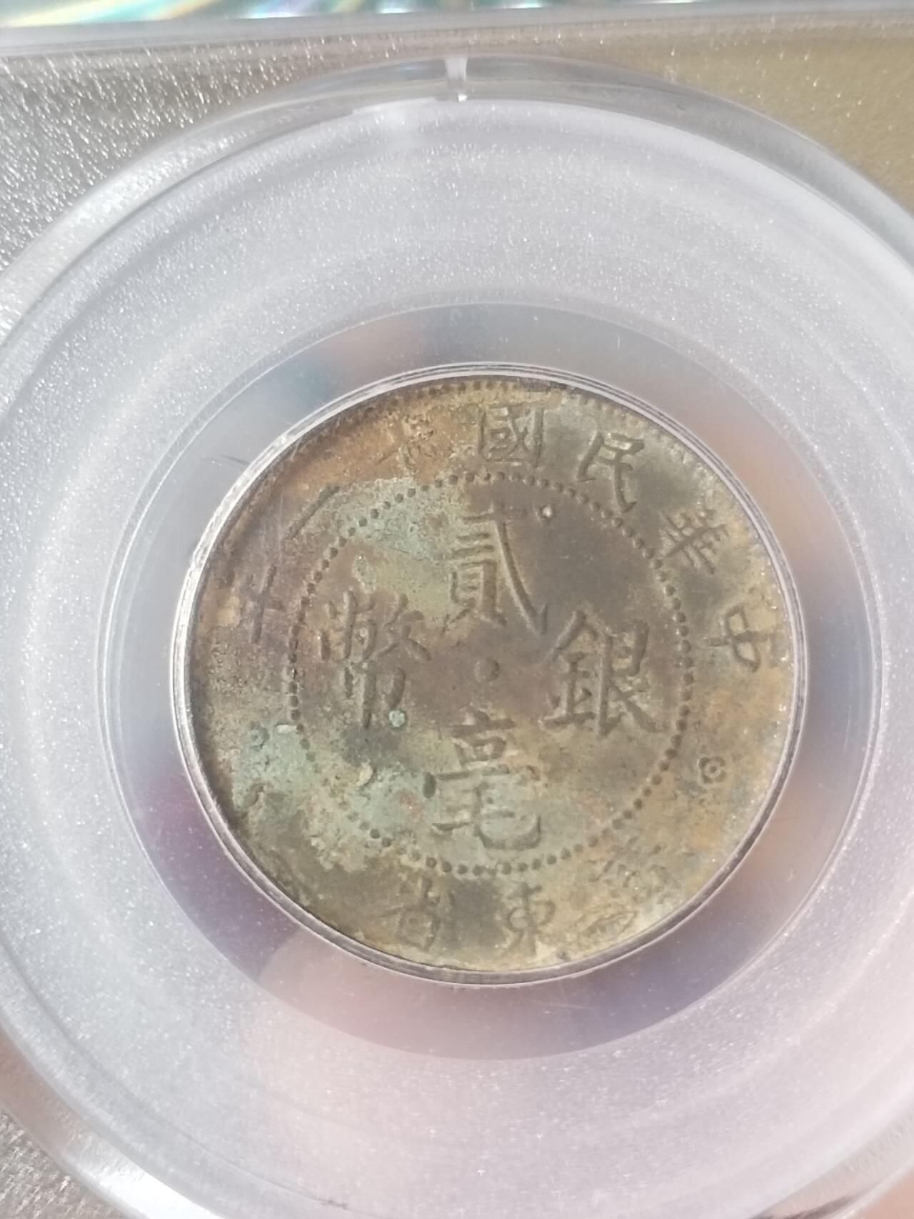 评级币 硬币 纪念币专场