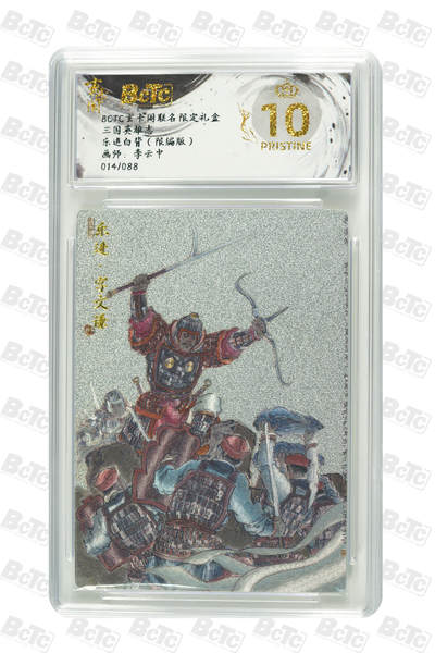 亡灵潮玩 马年首场 1月5日20点截拍 - 【限编】李云中 乐进白背（限编版） PRISTINE 14/88