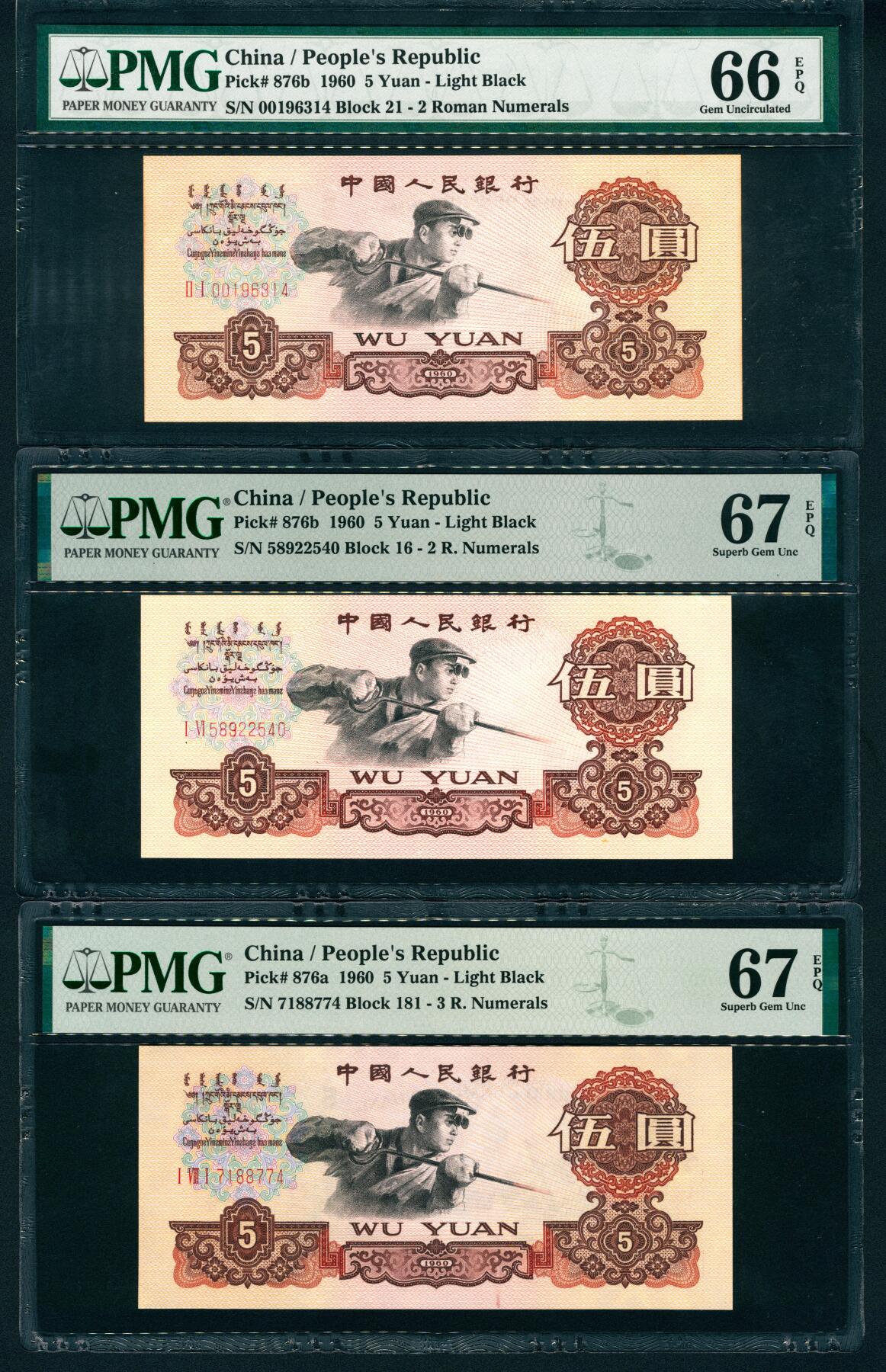 上海炎玺拍卖 玺润珍泉 第三版人民币炼钢伍圆五星水印3枚