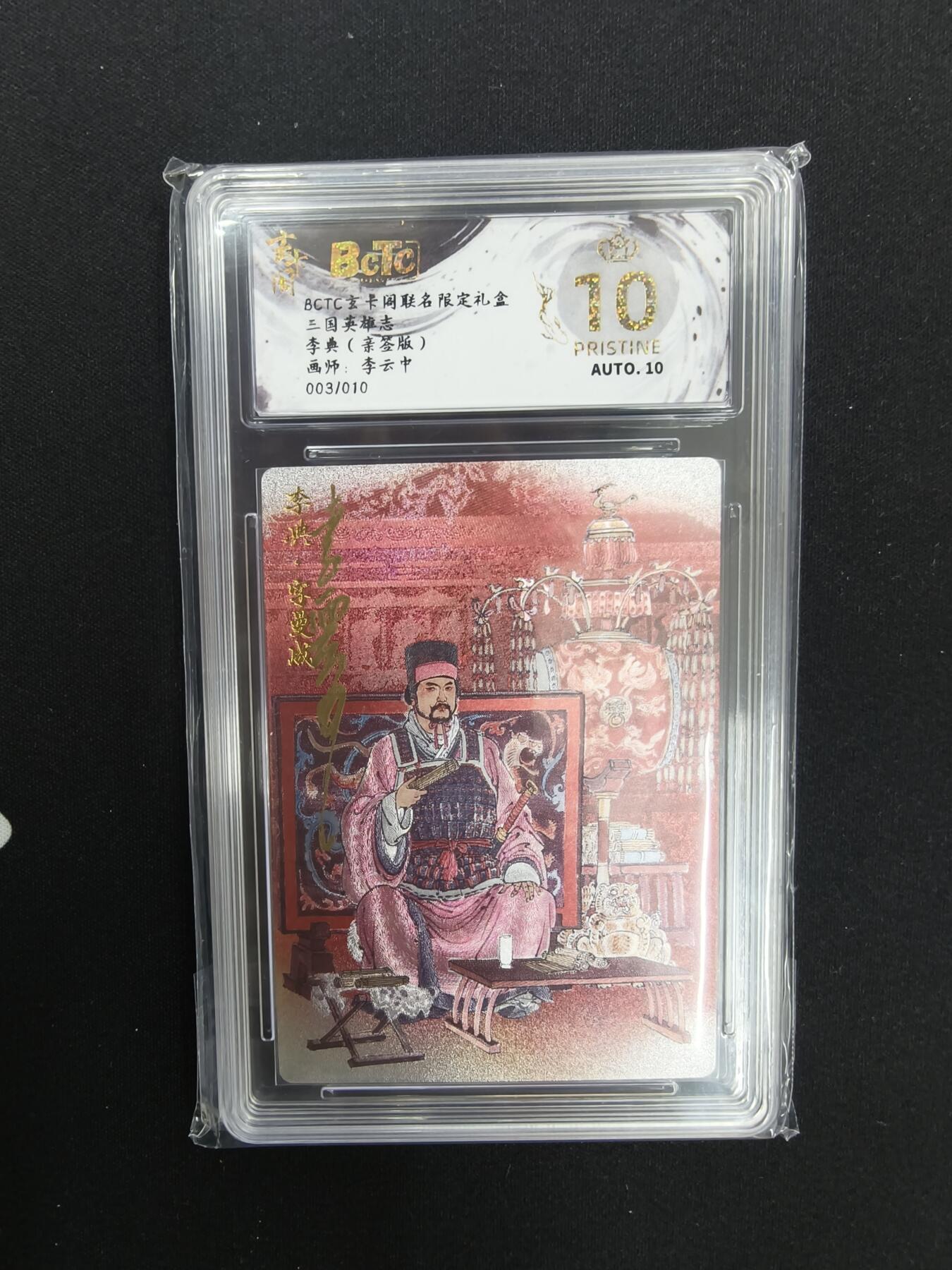 亡灵潮玩 马年首场 1月5日20点截拍 【亲签】 李云中 李典（亲签版）03/10