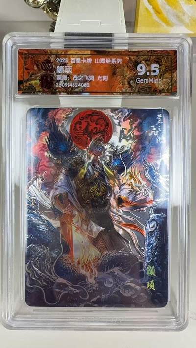 秋萤阁第39期 (12月30日周二晚上21点截拍，欢迎竞拍)  - 【光刻】百里山海经 颛顼 9.5