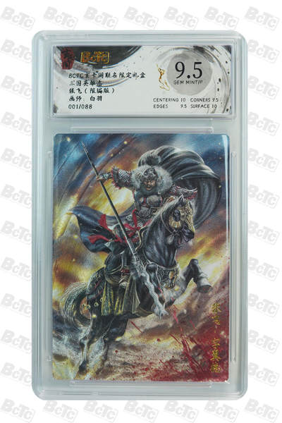 亡灵潮玩 马年首场 1月5日20点截拍 - 【限编】 白羽 张飞（限编版） GEM MINT/P 1/88