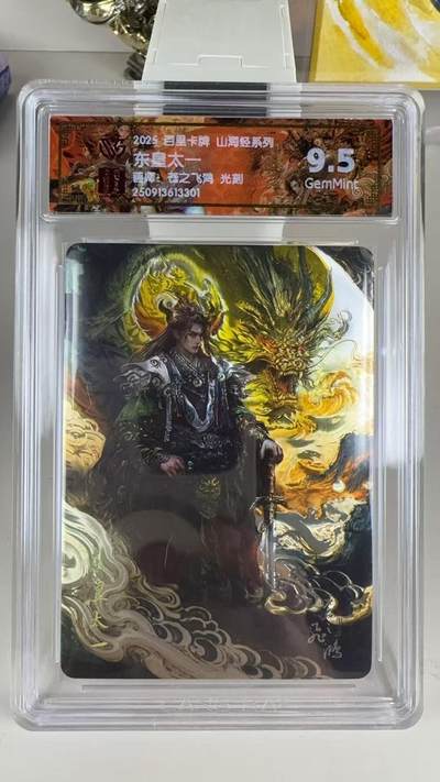 秋萤阁第39期 (12月30日周二晚上21点截拍，欢迎竞拍)  - 【光刻】百里山海经 东皇太一 9.5