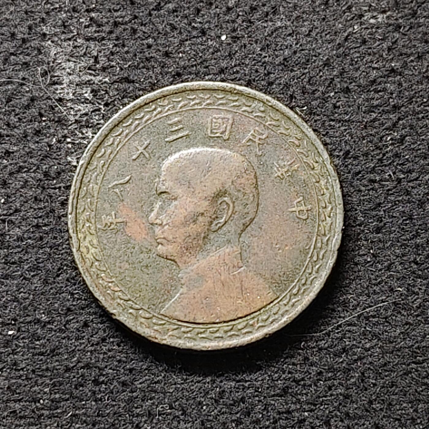 【全场包邮】纯粹捡漏拍490场（免费代拍第27场） 中国台湾民国三十八年孙像地图一角铜币