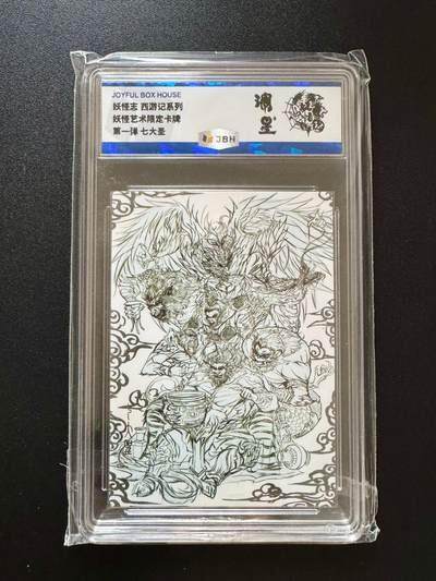 NO.19 好又多金牌大场，新店点关注不迷路！每周一站式配齐，方便凑单！（周6晚8点截拍，卖家送拍0抽成！） - 妖怪志 第一弹 七大圣线稿 普卡