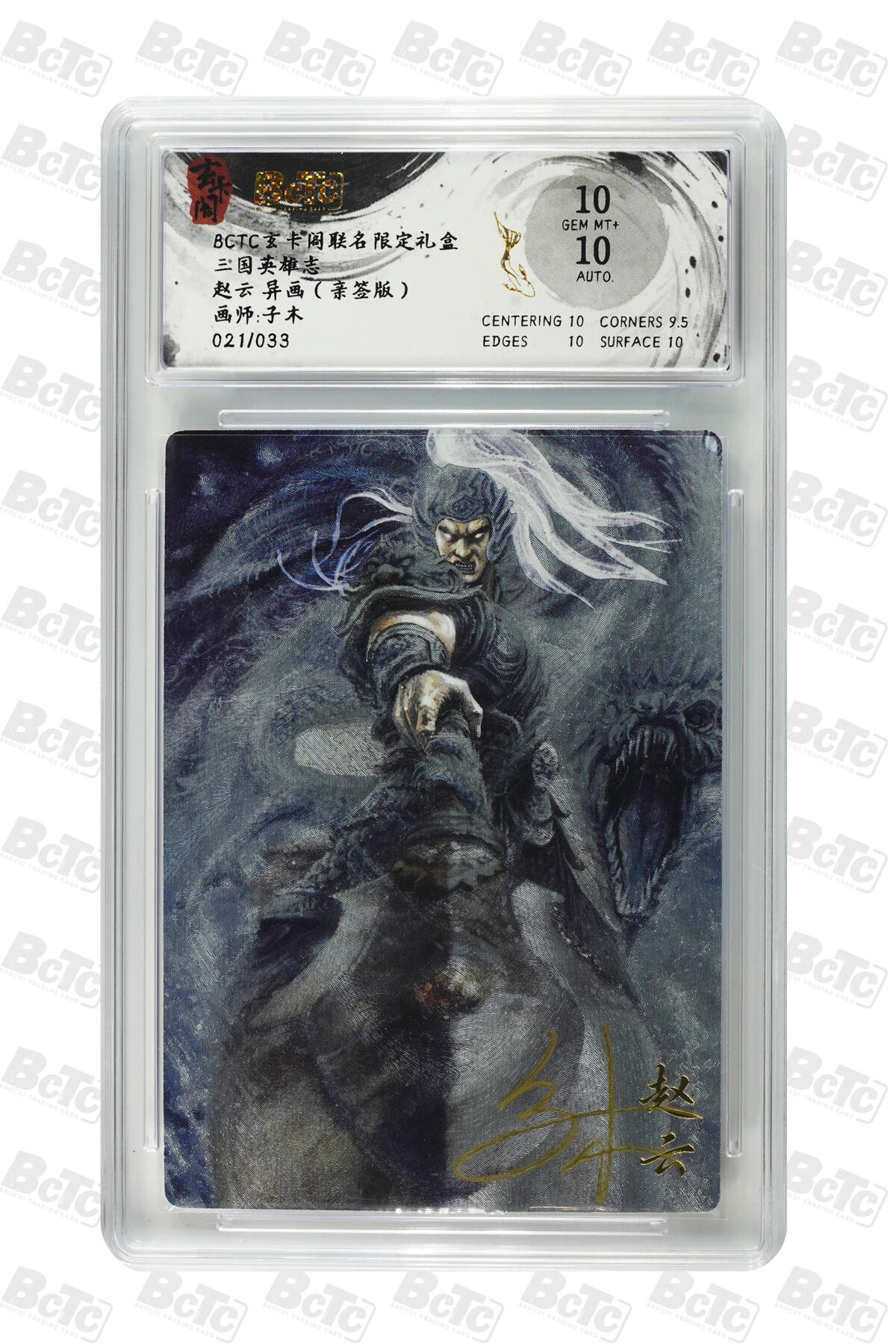 亡灵潮玩 马年首场 1月5日20点截拍 【亲签】子木 赵云 异画（亲签版） GEM MT+ 21/33