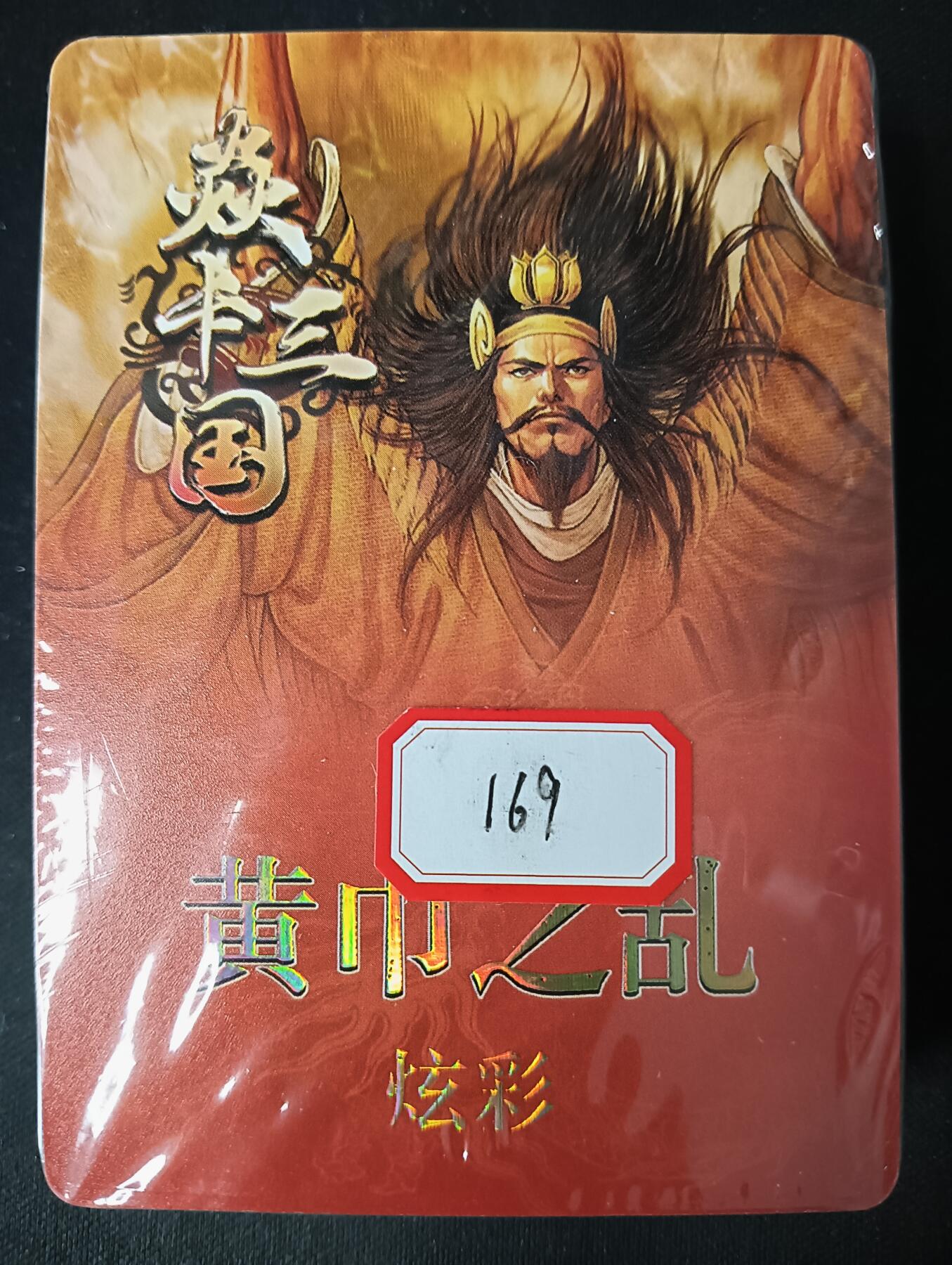 花开卡拍第53期（12月28号周日截拍，品控勿拍!!!拍品不寄存，运费5元，自制卡难免瑕疵，可能存在轻微撞角爆边等出厂瑕疵，品控介意勿拍！） 焱卡三国 黄巾之乱 彩闪，未拆封品相未知无法售后介意勿拍