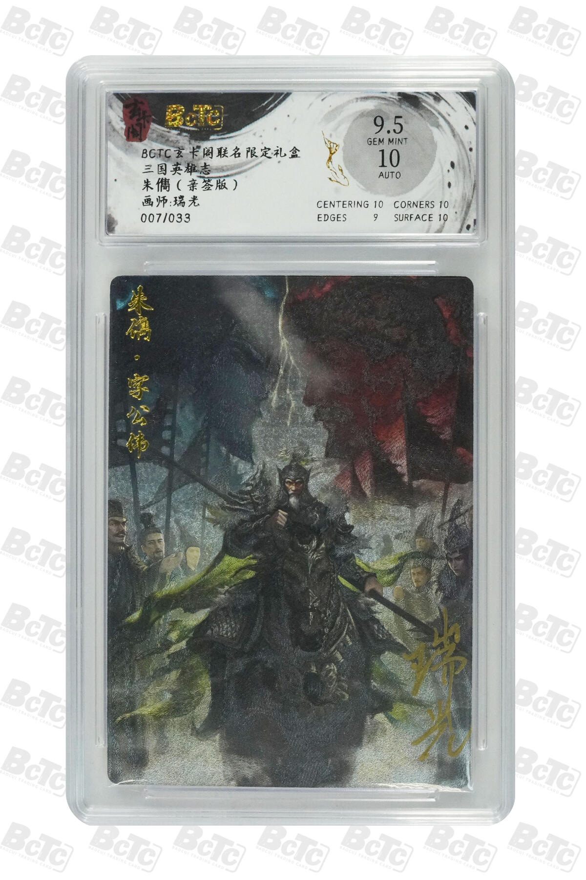 亡灵潮玩 马年首场 1月5日20点截拍 【亲签】瑞光 朱儁（亲签版） GEM MINT 7/33