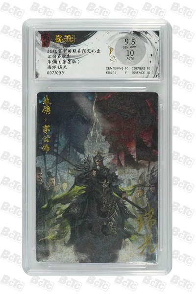 亡灵潮玩 马年首场 1月5日20点截拍 - 【亲签】瑞光 朱儁（亲签版） GEM MINT 7/33