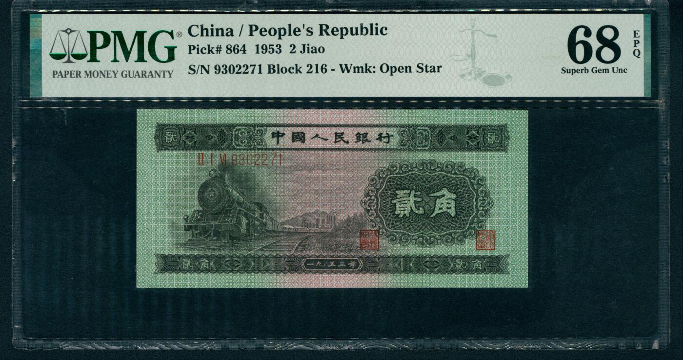 上海炎玺拍卖 玺润珍泉 第二版中国人民银行火车头贰角