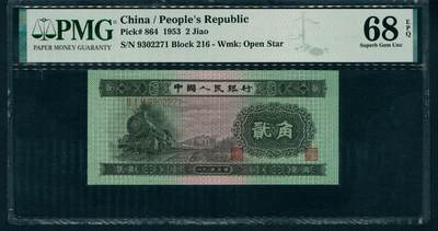 上海炎玺拍卖 玺润珍泉 - 第二版中国人民银行火车头贰角