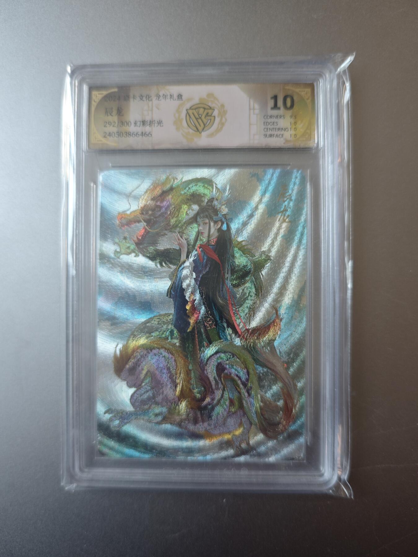 NO.19 好又多金牌大场，新店点关注不迷路！每周一站式配齐，方便凑单！（周6晚8点截拍，卖家送拍0抽成！） 【292/300编】焱卡 龙年礼盒胡子怪兽 辰龙 粗闪 10分