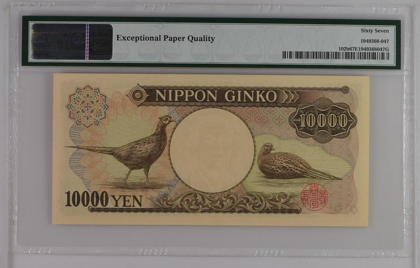 《艾美收藏》第226期-12.28周日外币精品场-蛇年收官 日本1993年10000日元PMG67E高分无347尾8 Pick#102b