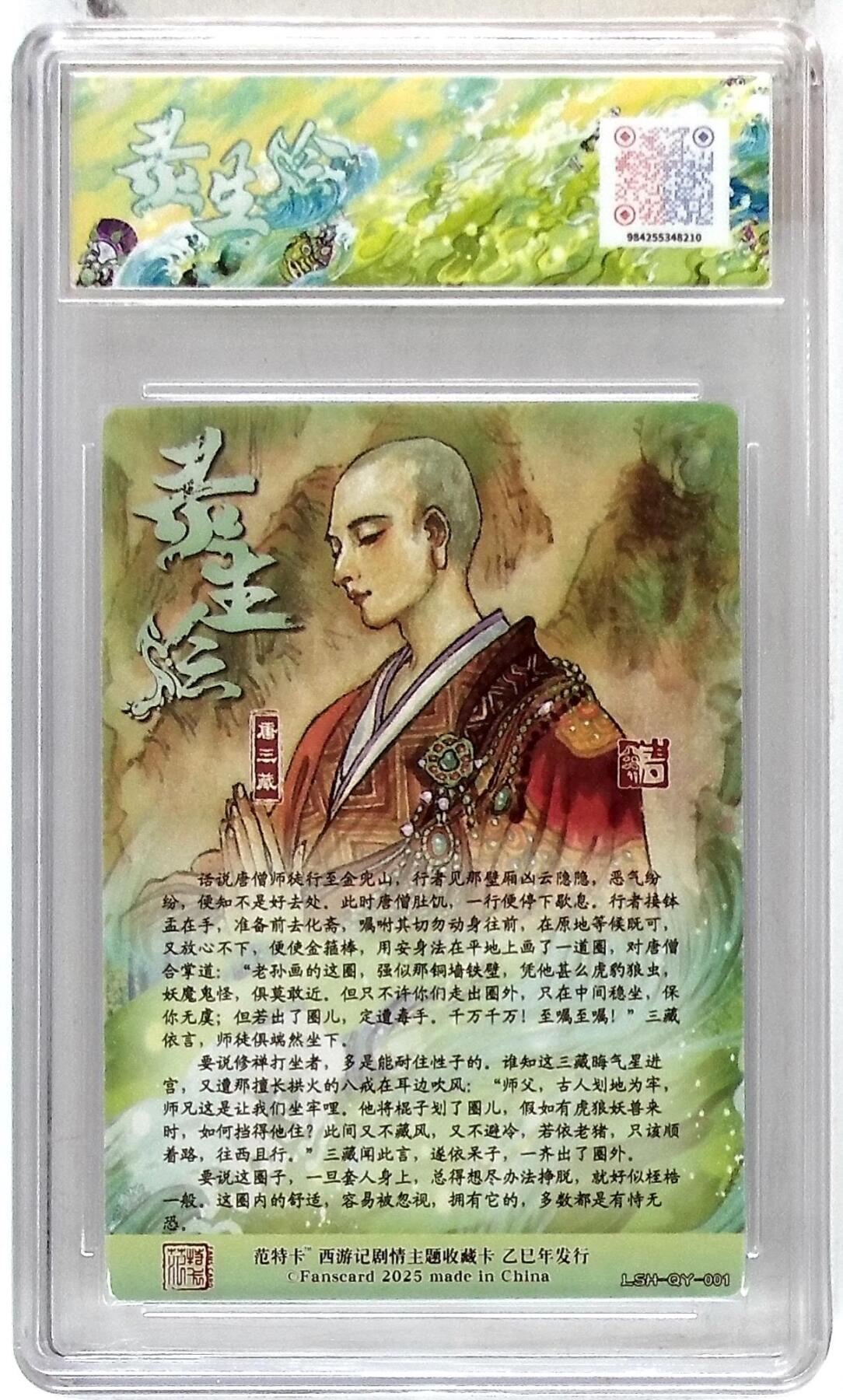 欢迎送拍、零成本上架，释放现金流，合理分配上拍卡品 春芳西游之灵生绘 画师：韦清瑀 绘：唐三藏