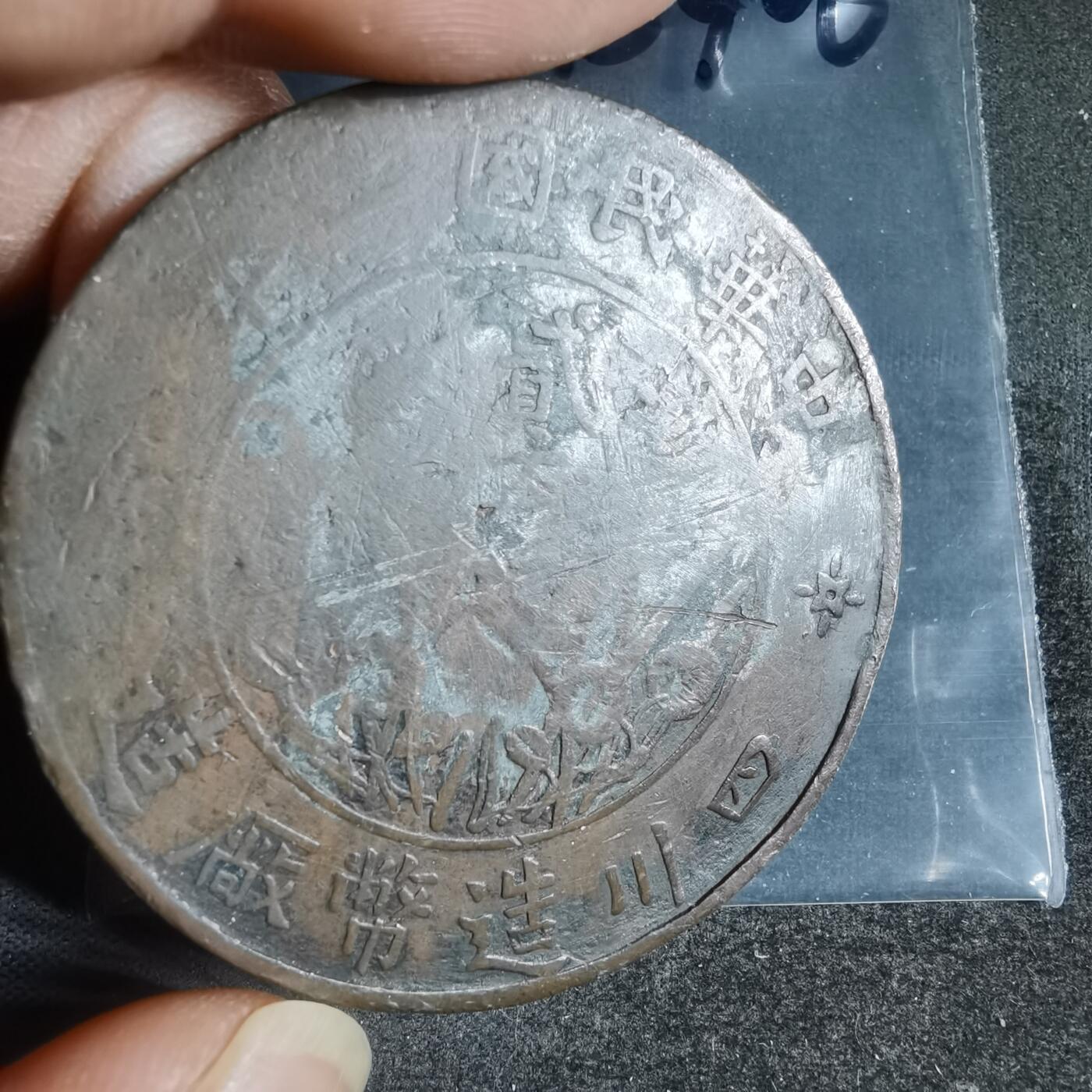 沼泽如烟--第945场 四川造币厂二百文