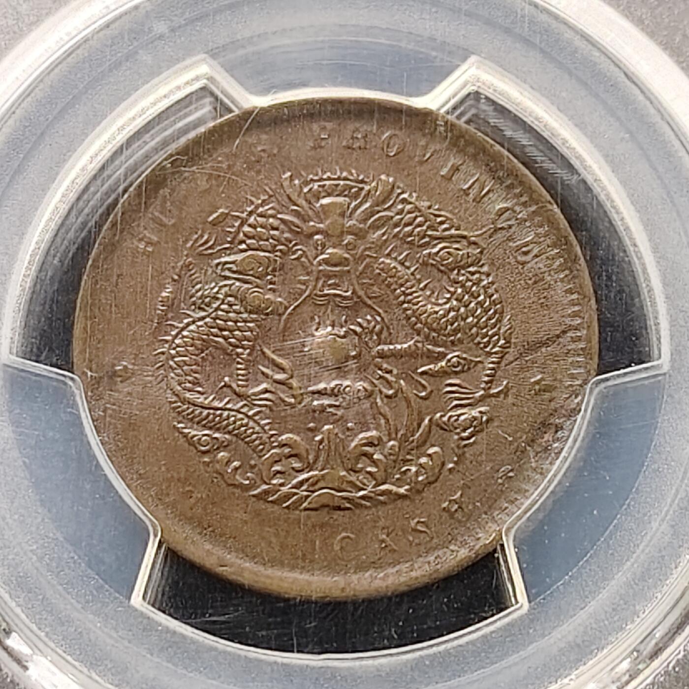 【全场包邮】纯粹捡漏拍491场（免费代拍第28场） 【铜元】中国清光绪元宝湖北省造当十铜元-PCGS AU55