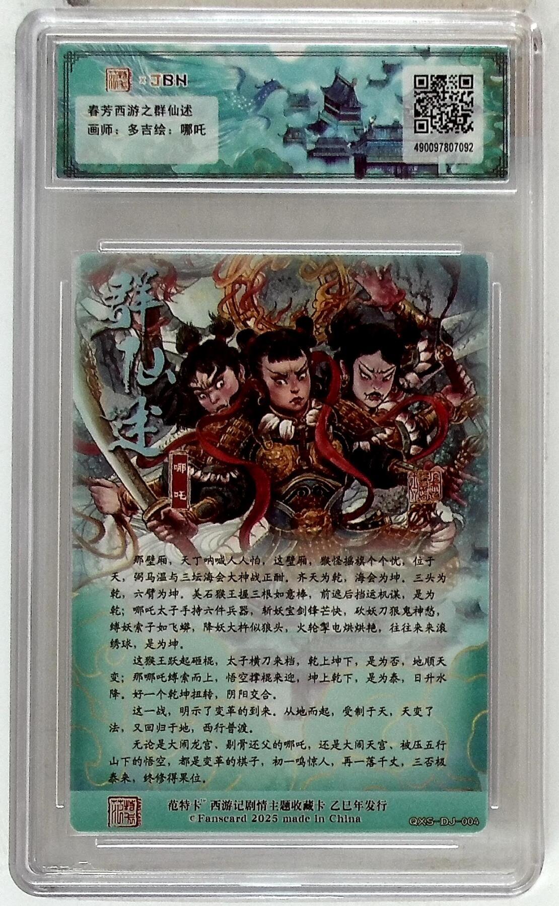 欢迎送拍、零成本上架，释放现金流，合理分配上拍卡品 春芳西游之群仙述 画师：多吉 绘：哪吒