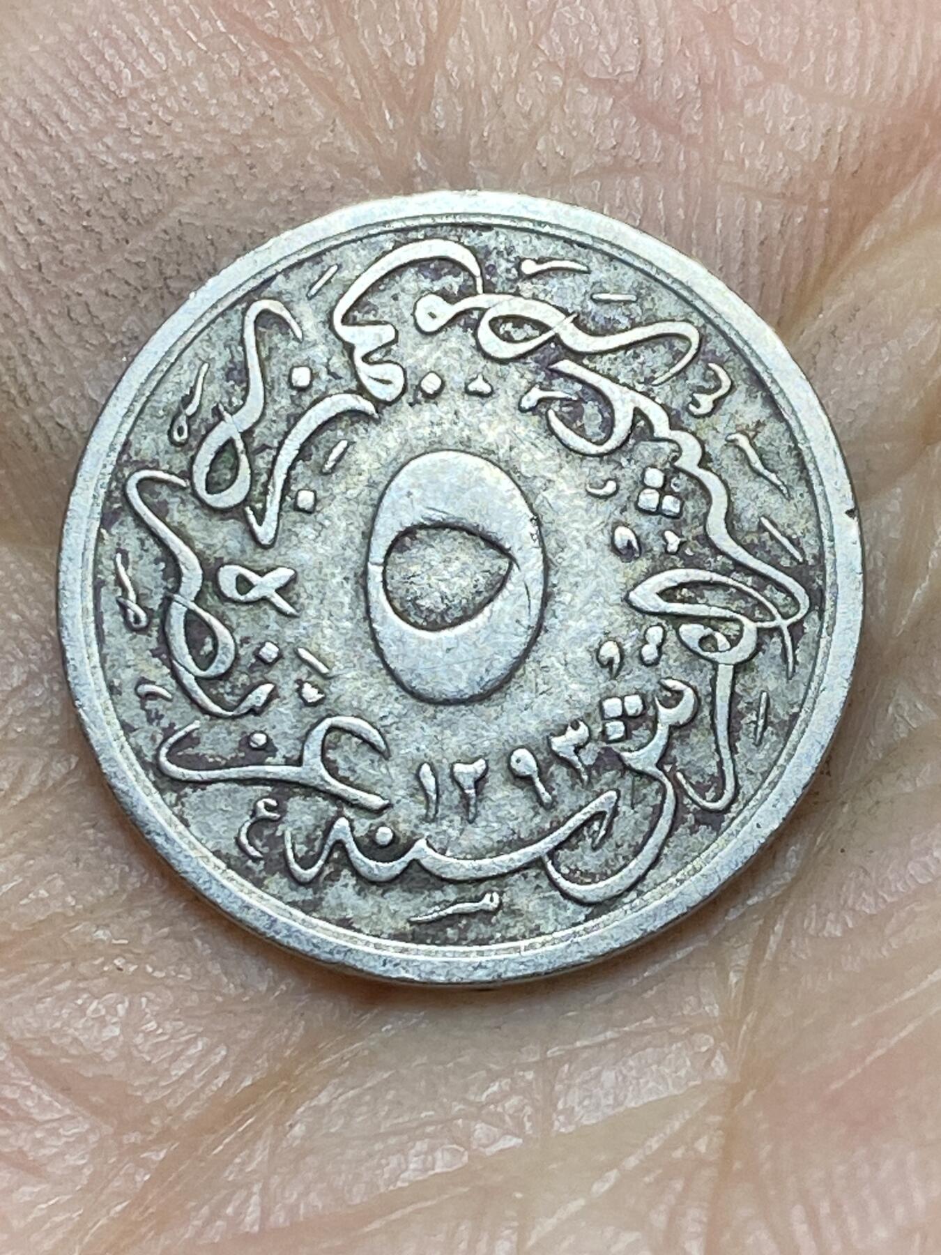 2025年第一百四十三场(总第一百六十九场）外国好品散币场(免佣金) 奥斯曼帝国埃及行省1905年5帕拉(伊斯兰历1293/30，阿卜杜勒·哈米德二世时期)