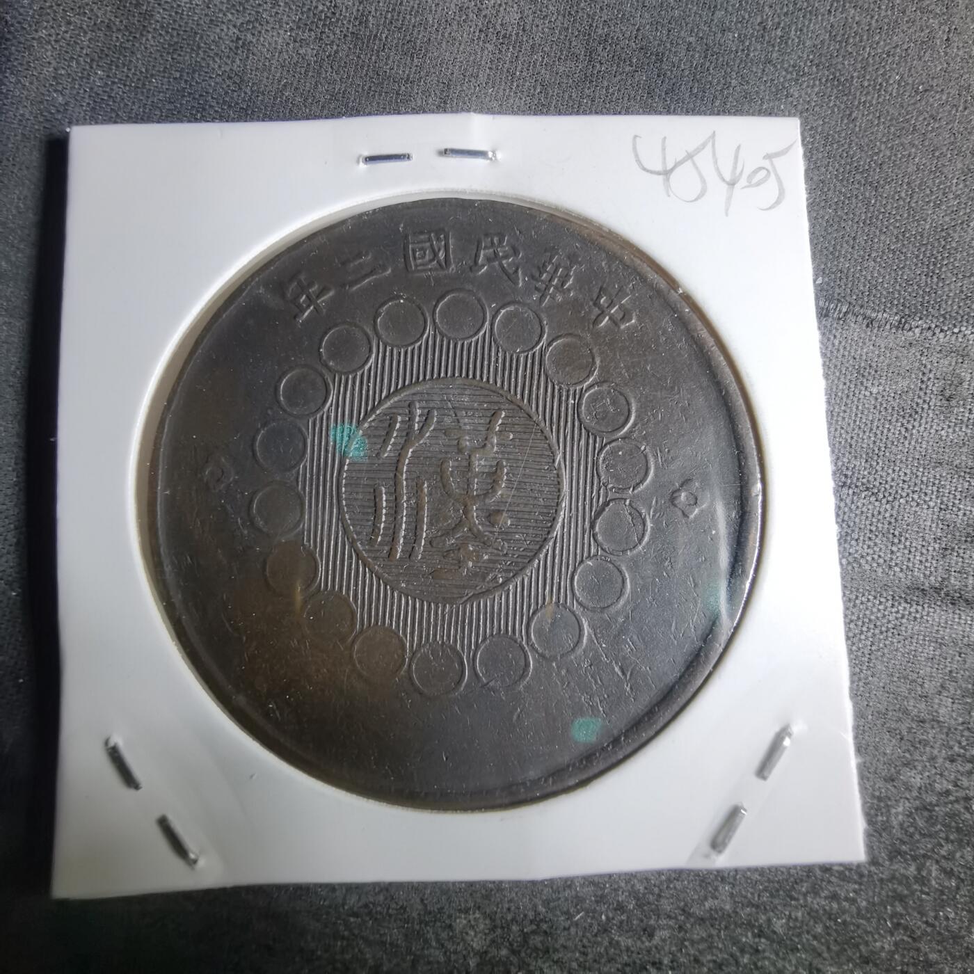 沼泽如烟--第945场 四川铜币一百文