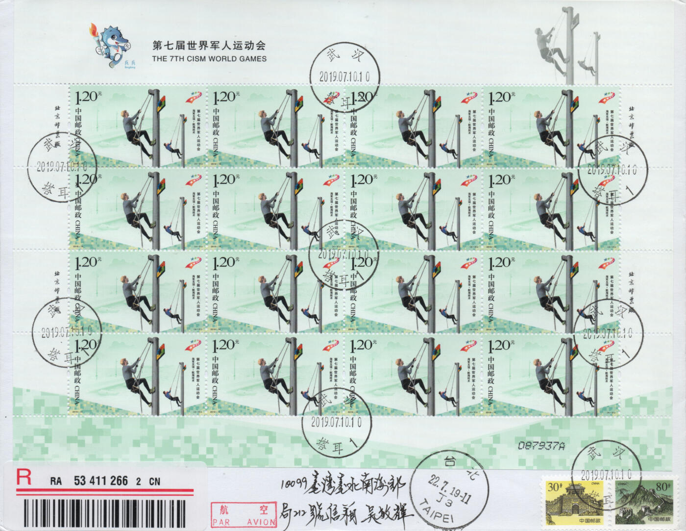 2026年01月03日19:30海外、大陆、澳门、香港邮政精品首日实寄封拍卖专场 2019中国《第七届世界军人运动会》自然封首日实寄封