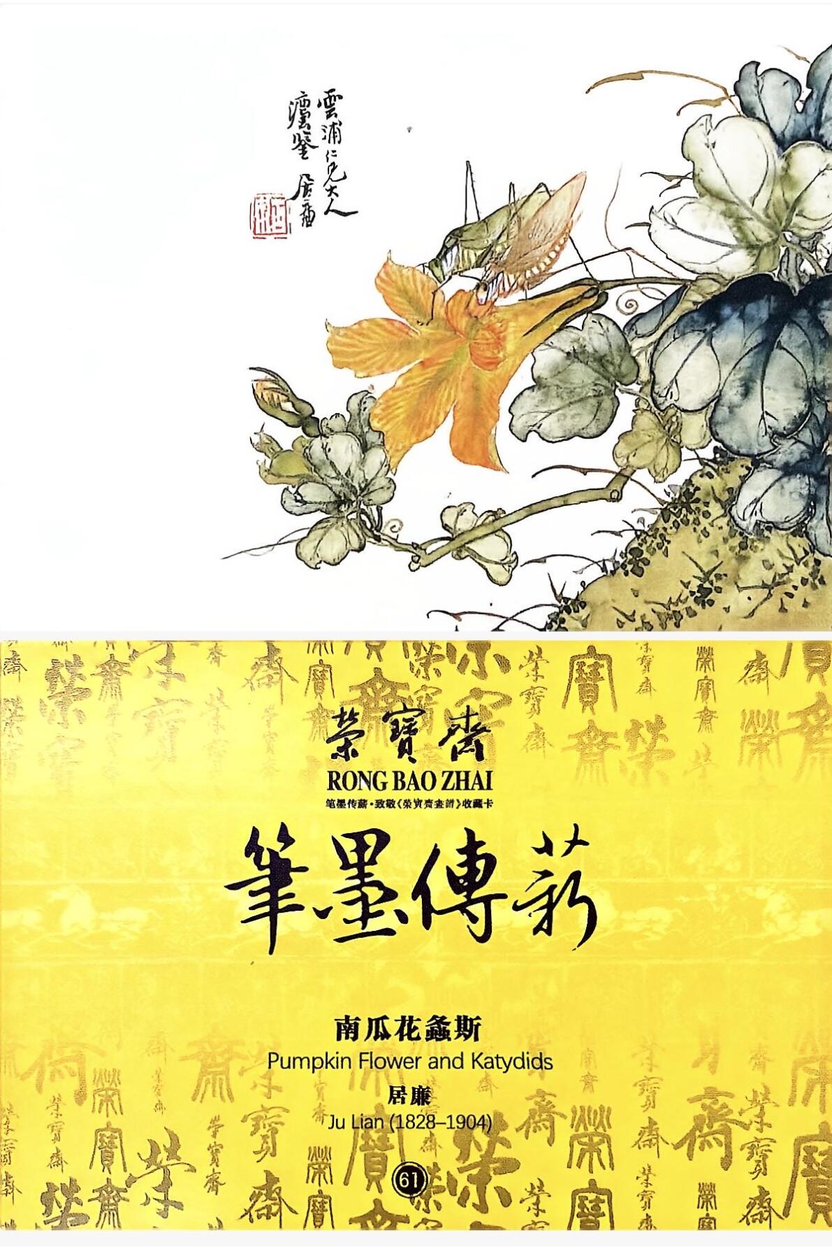 秋萤阁第39期 (12月30日周二晚上21点截拍，欢迎竞拍)  荣宝斋 笔墨传承 南瓜花条斯 正反面图 卡牌 殿堂艺术级珍藏臻品