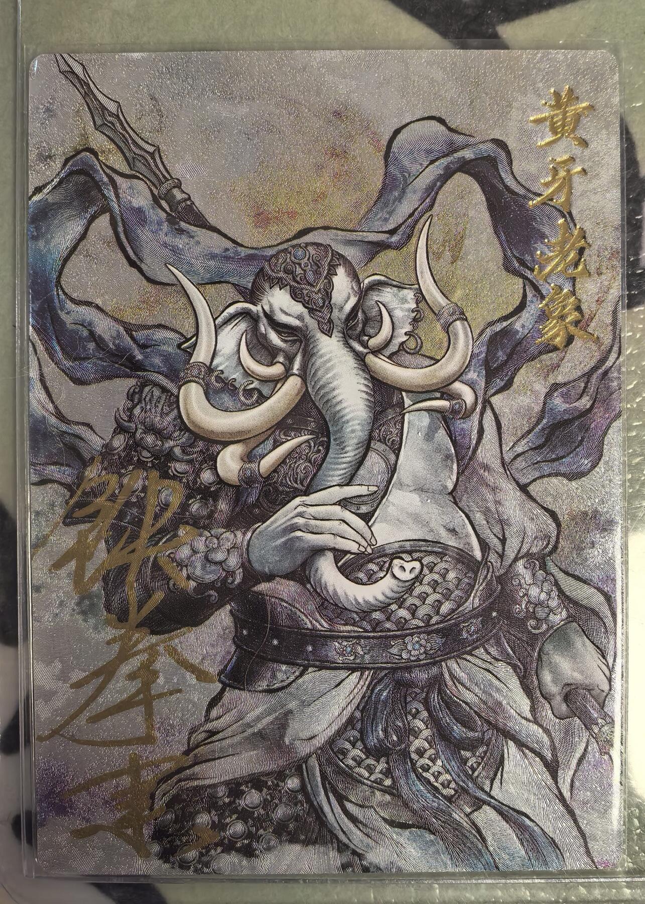 丫丫卡拍--23期部分残留拍品快速结束（12月26日22点截拍） 【卡德曼36编亲签背卡】《张建东》黄牙老象 粗闪 编号随机