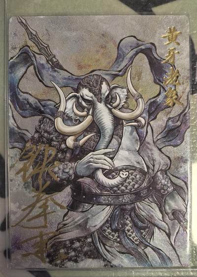 丫丫卡拍--23期部分残留拍品快速结束（12月26日22点截拍） - 【卡德曼36编亲签背卡】《张建东》黄牙老象 粗闪 编号随机