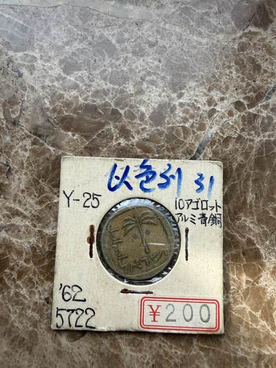 四海杂货铺第二十一场 - 以色列