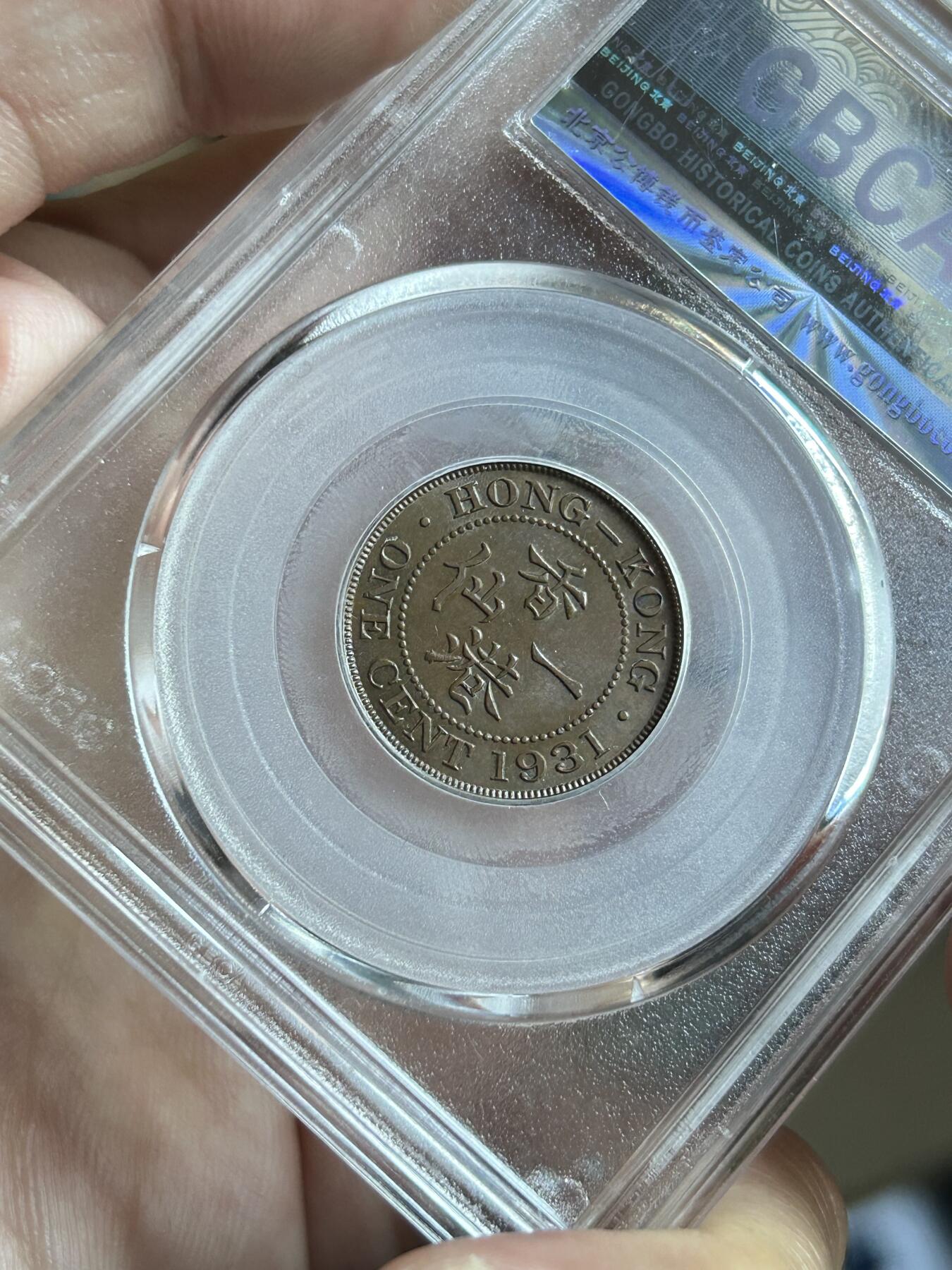 公博评级MS63～1933香港一仙铜币