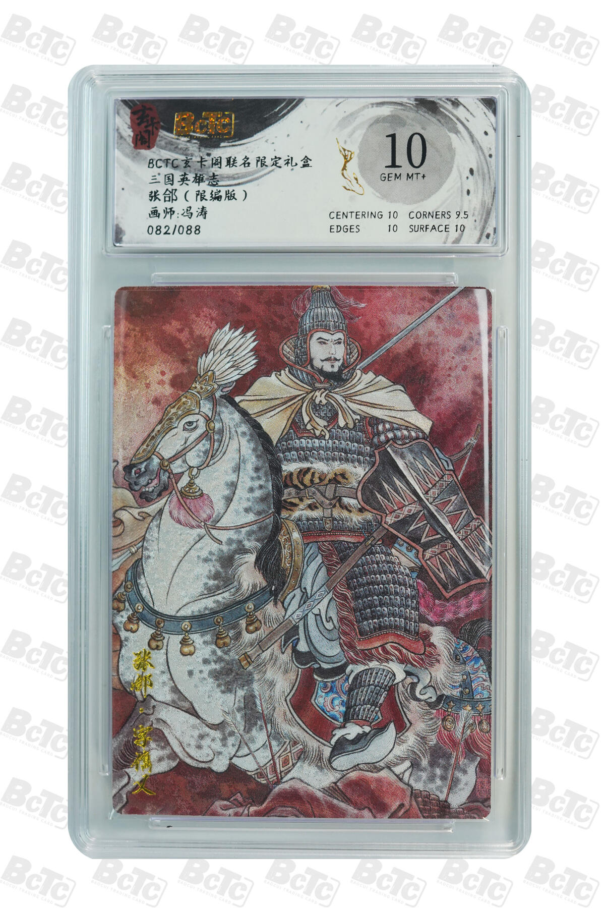 亡灵潮玩 马年首场 1月5日20点截拍 【限编】冯涛 张郃（限编版） GEM MT+ 82/88