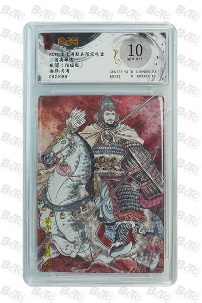 亡灵潮玩 马年首场 1月5日20点截拍 - 【限编】冯涛 张郃（限编版） GEM MT+ 82/88