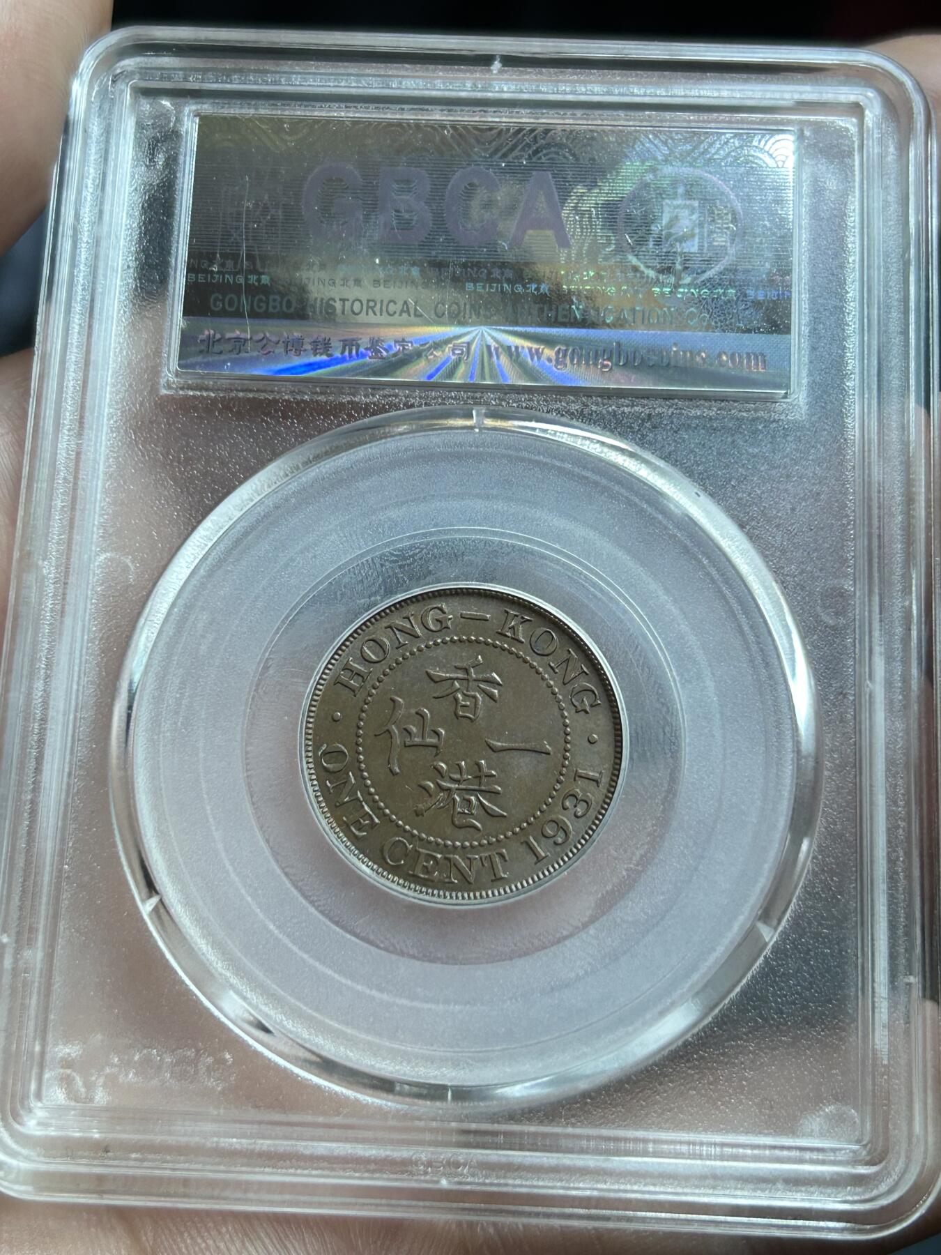 公博评级MS63～1933香港一仙铜币