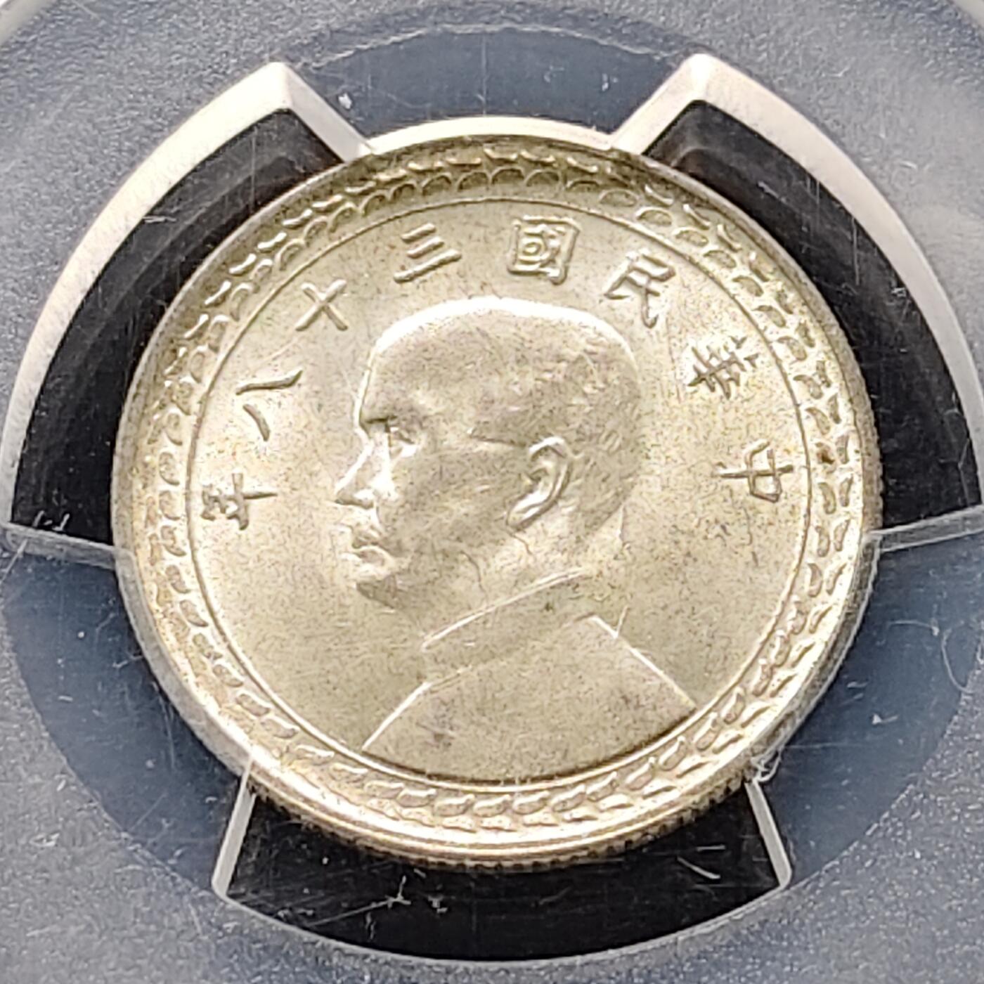 【全场包邮】纯粹捡漏拍491场（免费代拍第28场） 中国台湾民国三十八年孙像地图五角银币-PCGS MS63